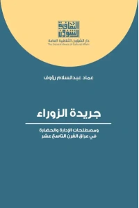 جريدة الزوراء ومصطلحات الحضارة    3000 دينار